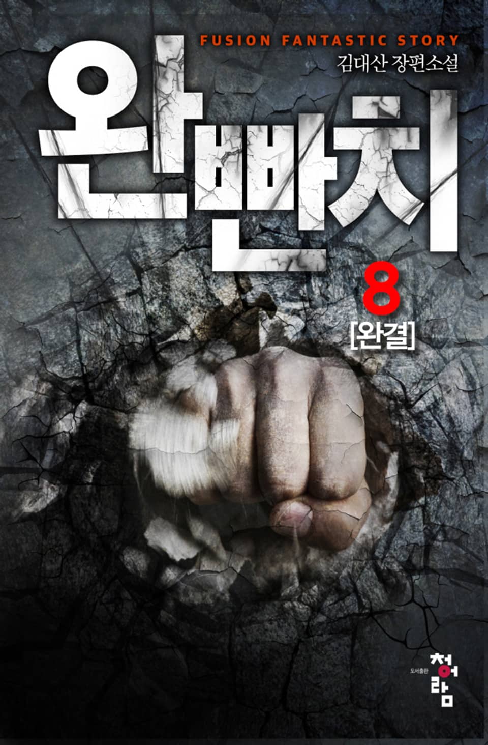 완빤치 8권 (완결)