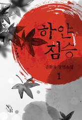 하얀 짐승 표지 이미지