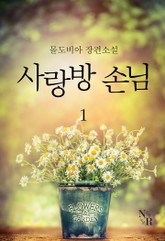 사랑방 손님 표지 이미지