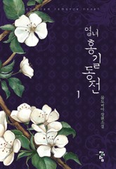 열녀 홍길동전 표지 이미지