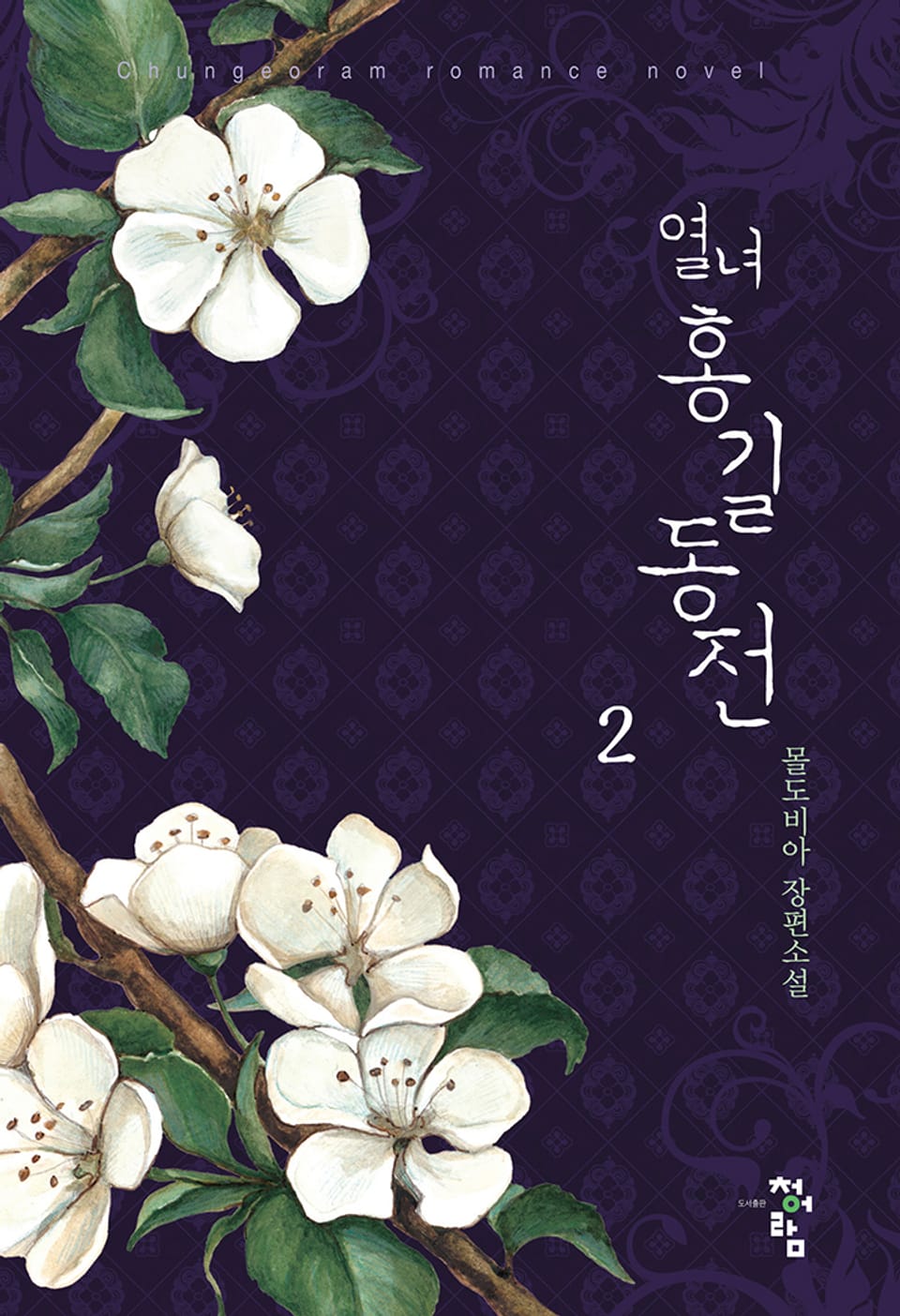 열녀 홍길동전 2권 (완결)