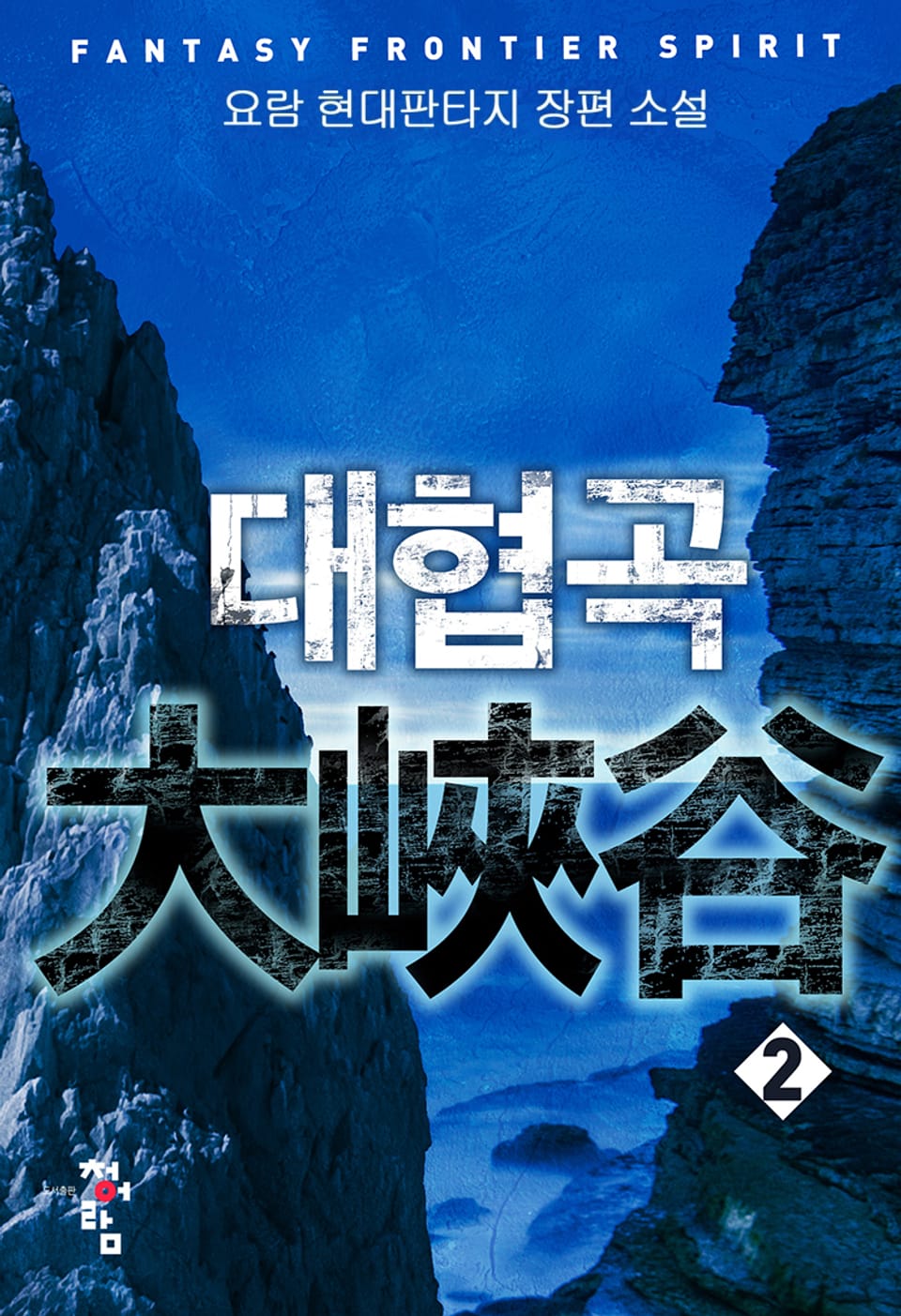 대협곡 2권