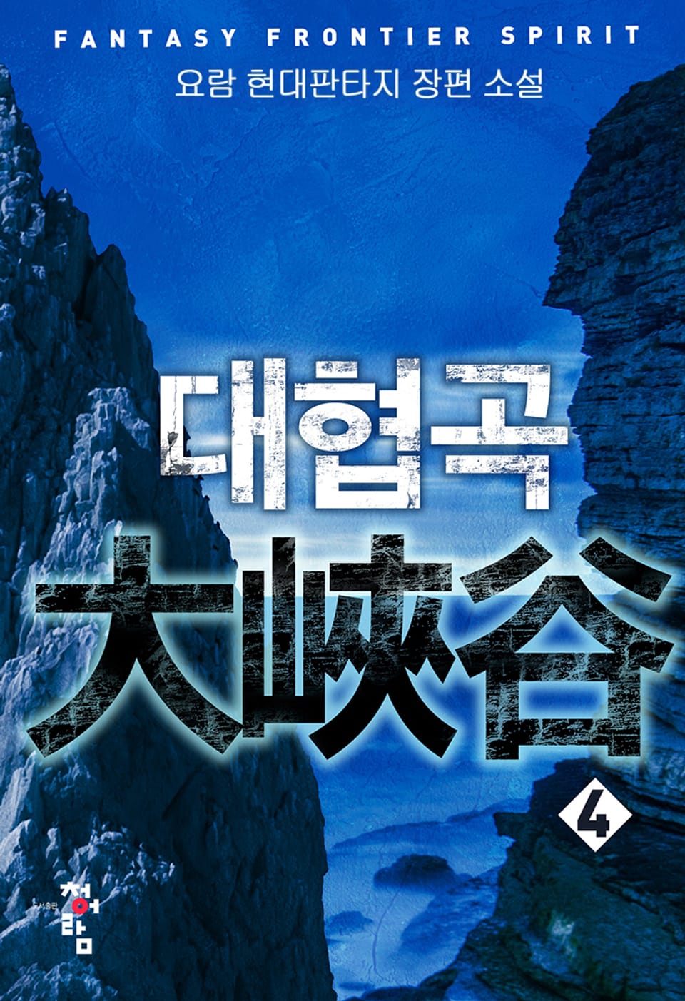 대협곡 4권