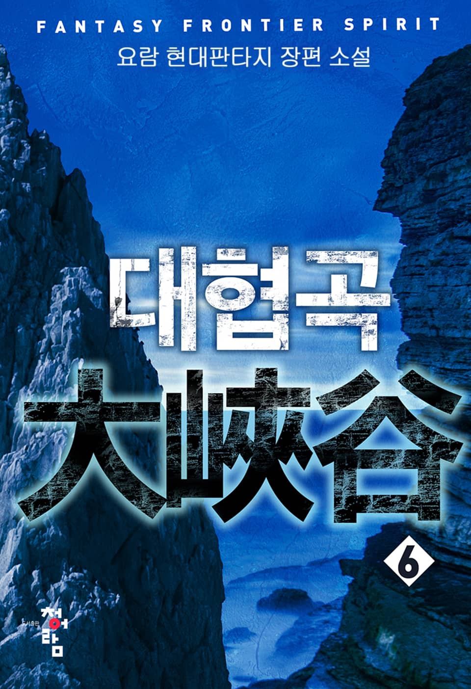 대협곡 6권