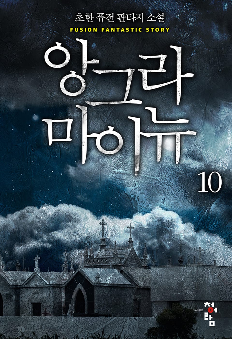 앙그라 마이뉴 10권