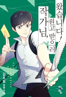 작가님, 원고 받으러 왔습니다!