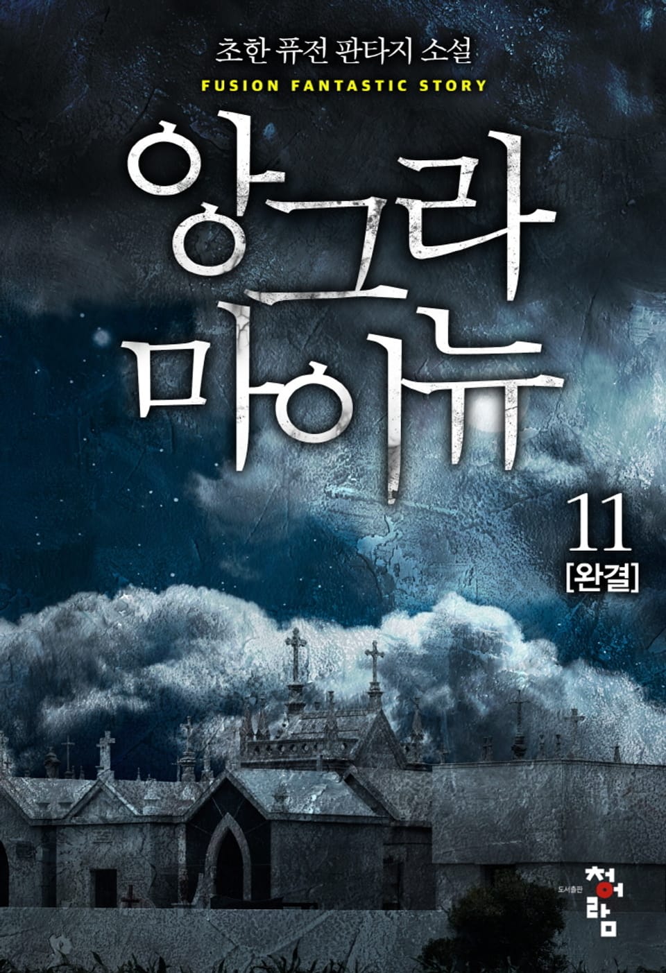 앙그라 마이뉴 11권 (완결)