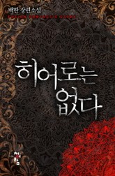 히어로는 없다 표지 이미지