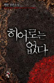 히어로는 없다