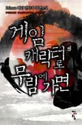 게임 캐릭터로 무림에 가면 1화