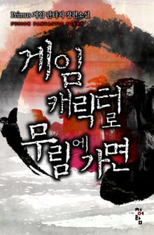 게임 캐릭터로 무림에 가면