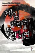 게임 캐릭터로 무림에 가면 3화