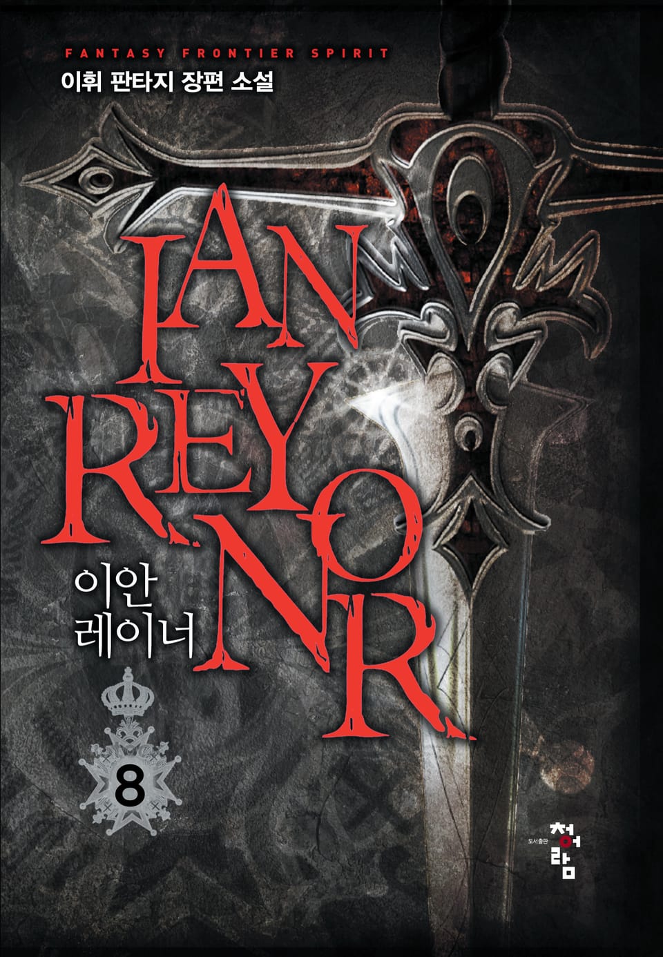 이안 레이너 8권