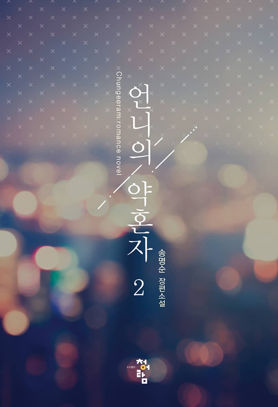 언니의 약혼자 2권 (완결)