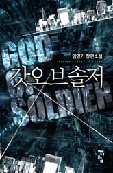 갓오브솔저 표지 이미지