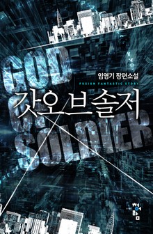 갓오브솔저