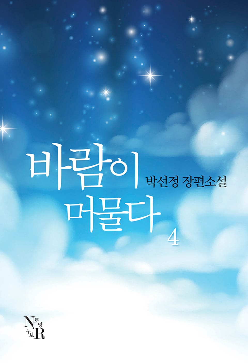 바람이 머물다 4권 (완결)