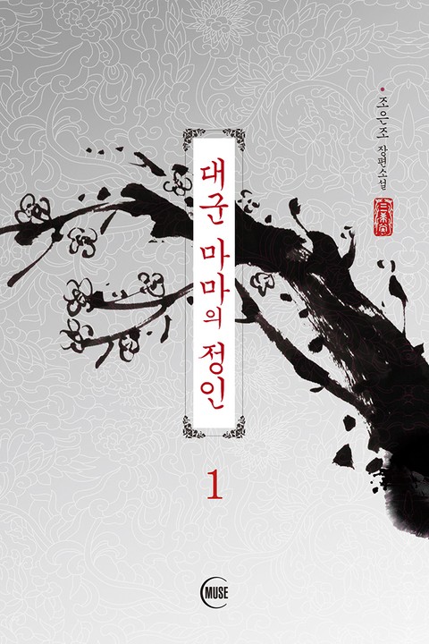 대군마마의 정인