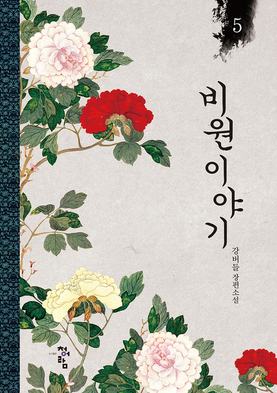 비원이야기 5권