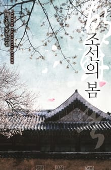 조선의 봄