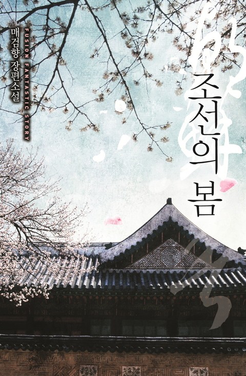 조선의 봄 표지 이미지