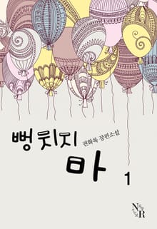 뻥치지 마