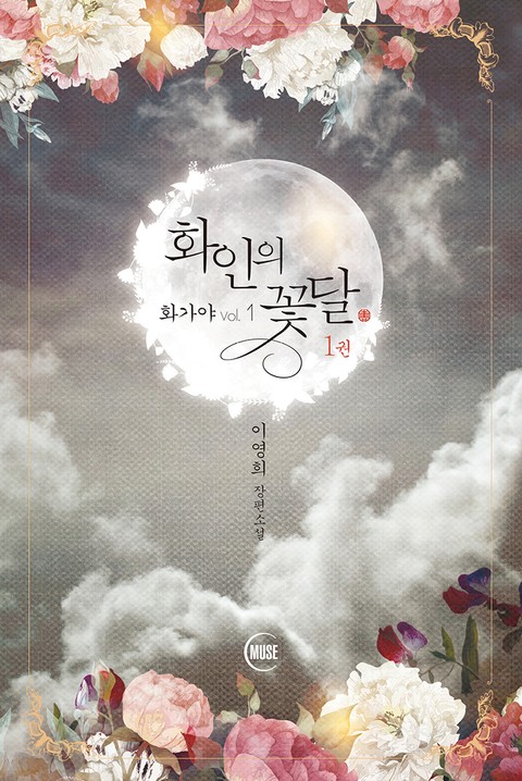 화인의 꽃달