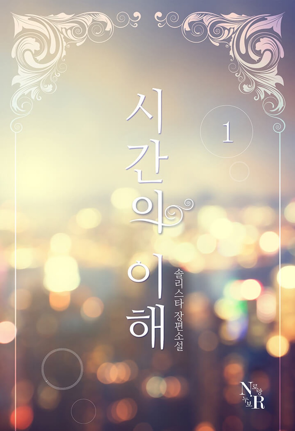 시간의 이해 1권