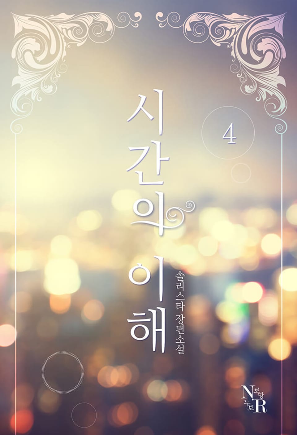 시간의 이해 4권 (완결)