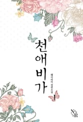 천애비가 표지 이미지