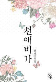 천애비가