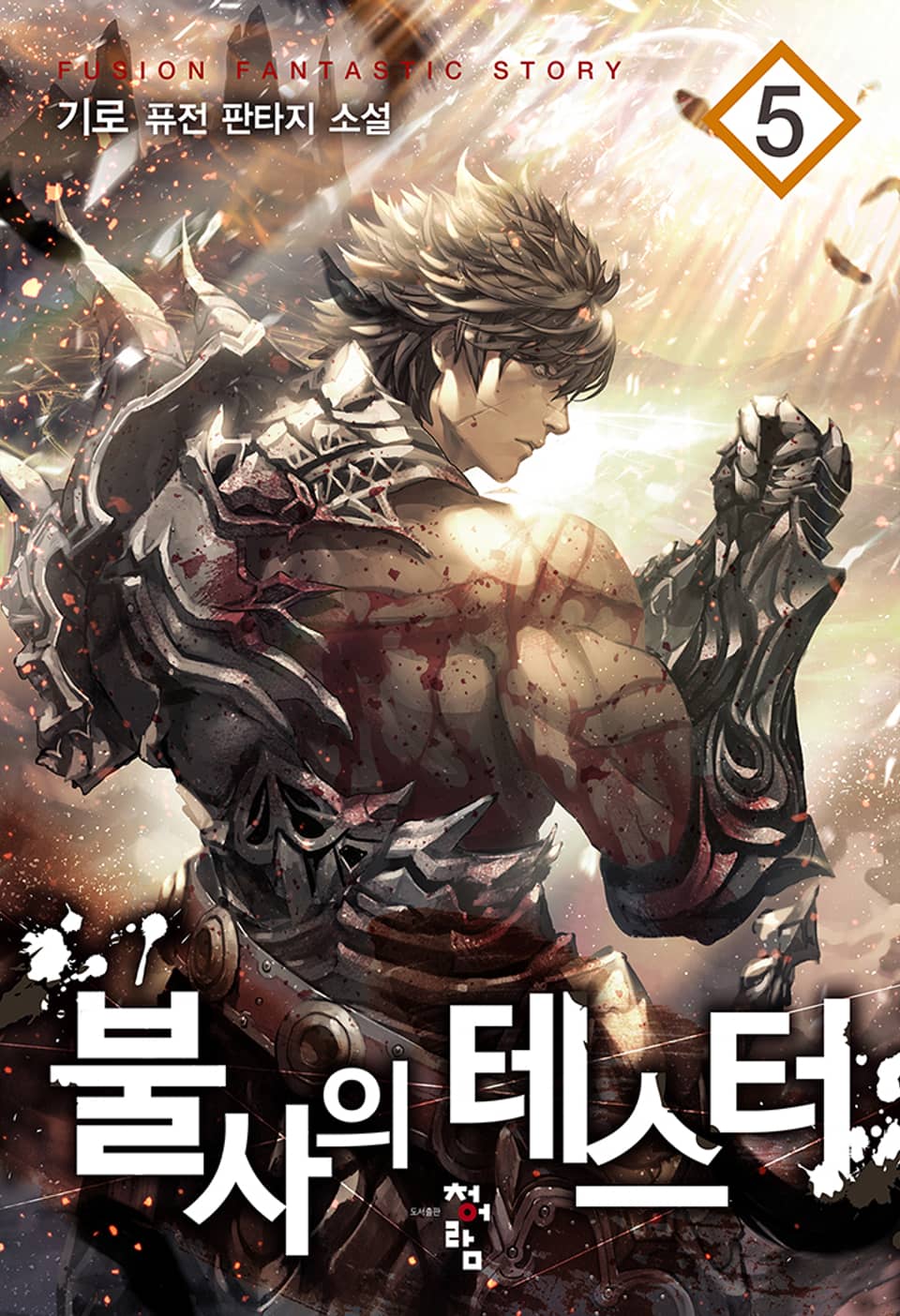 불사의 테스터 5권