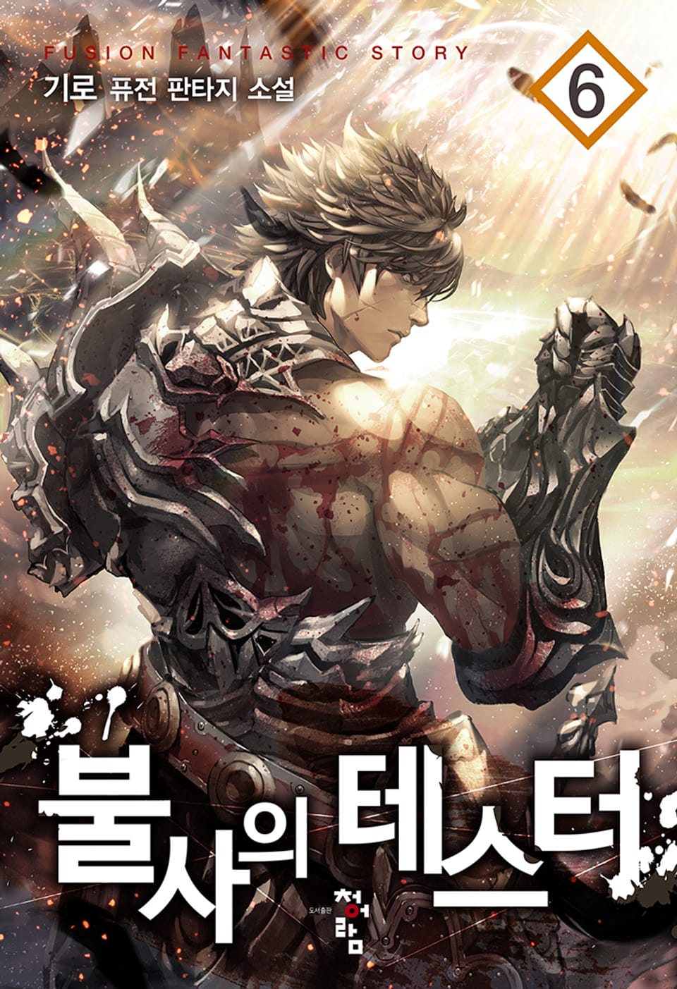 불사의 테스터 6권
