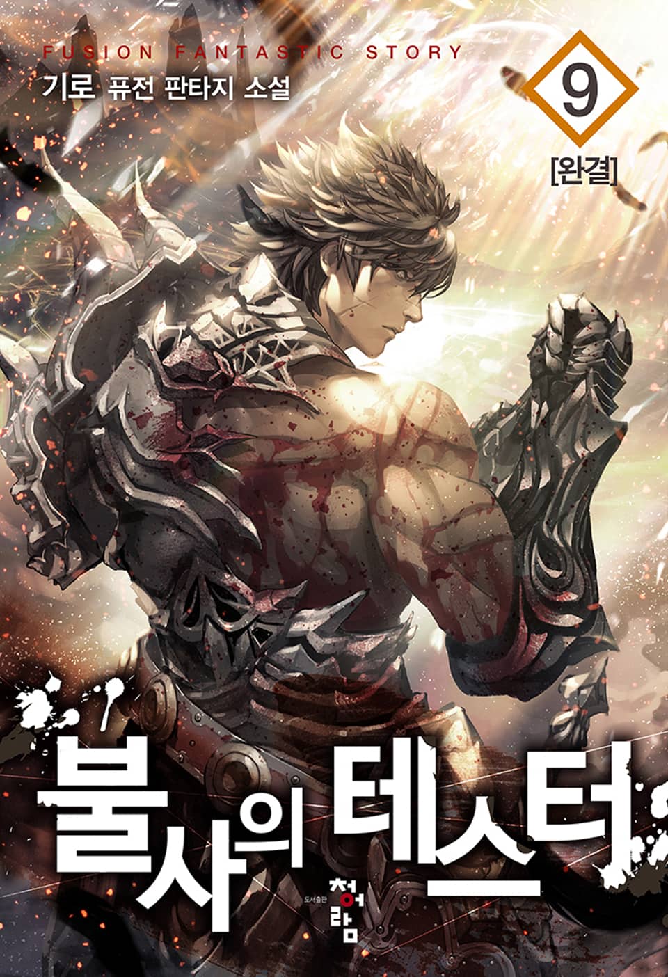 불사의 테스터 9권 (완결)