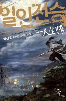 일인전승(一人全勝)