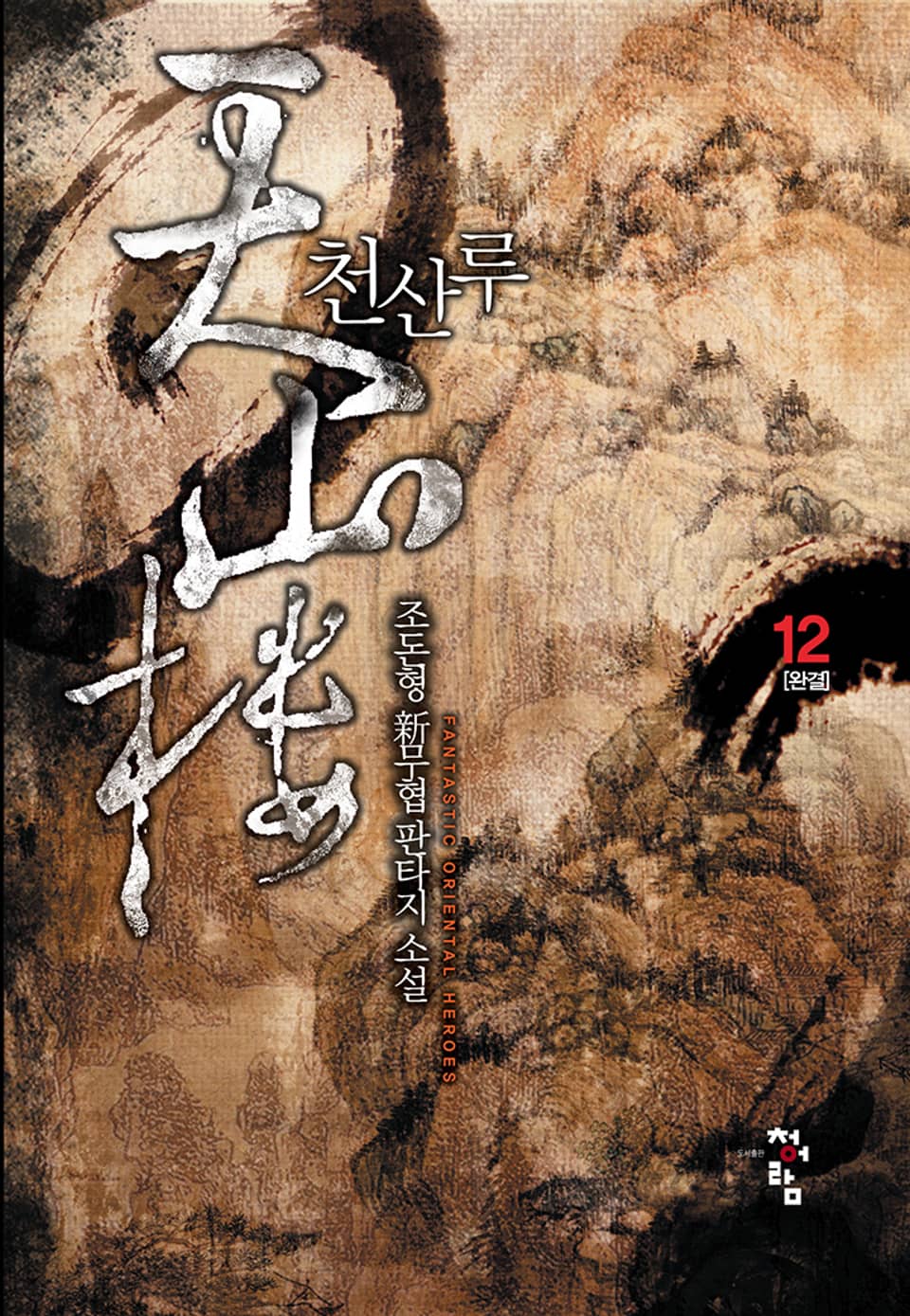 천산루 12권 (완결)