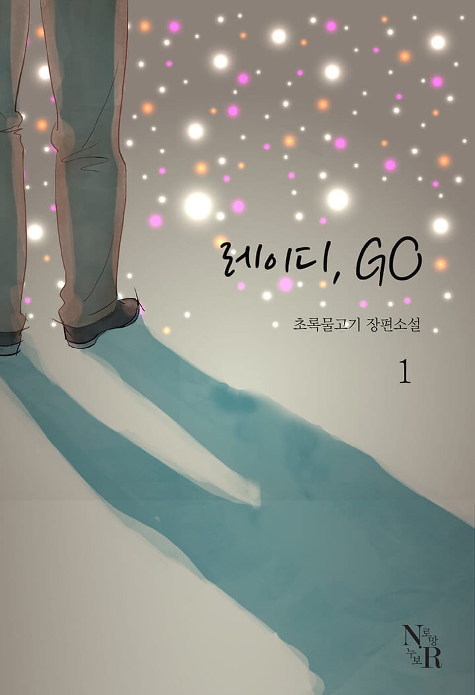 레이디, GO 1권
