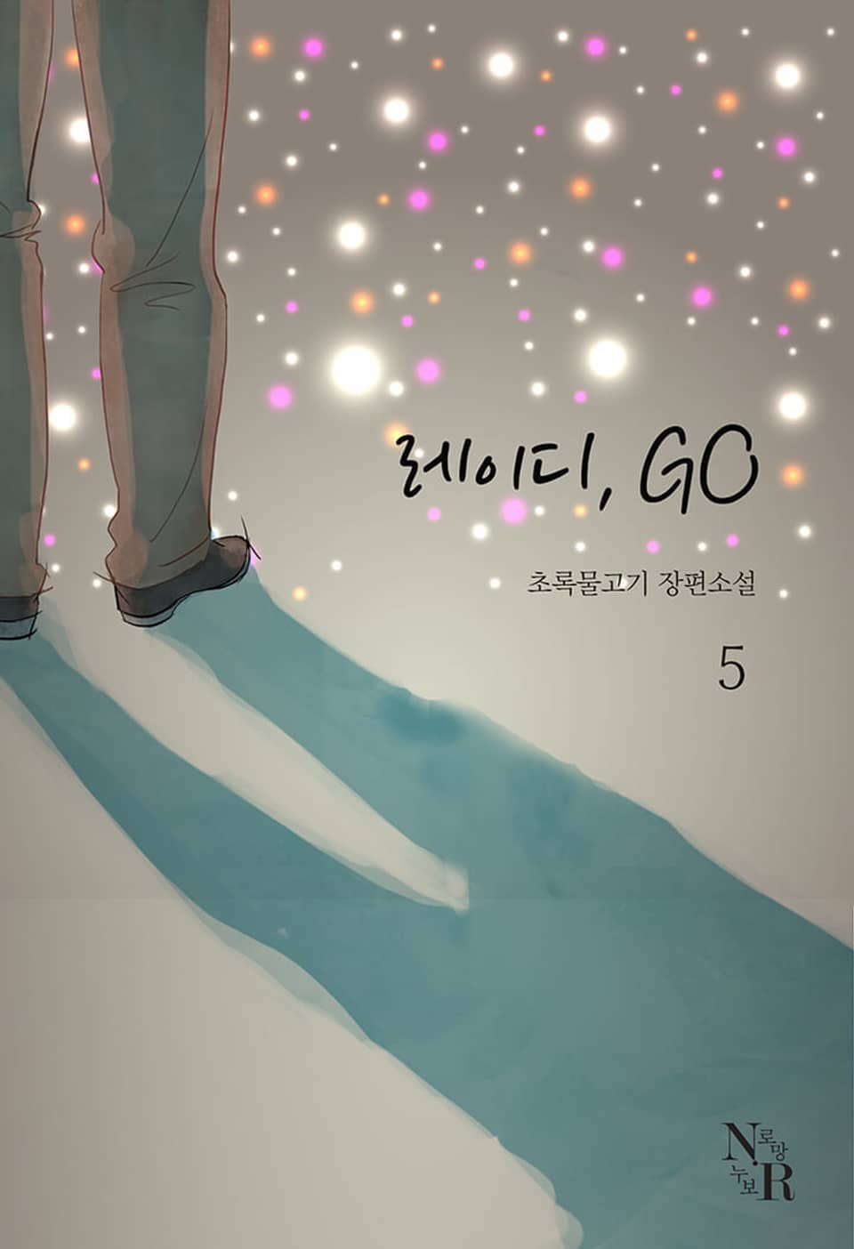 레이디, GO 5권