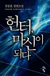 헌터, 마신이 되다 표지 이미지
