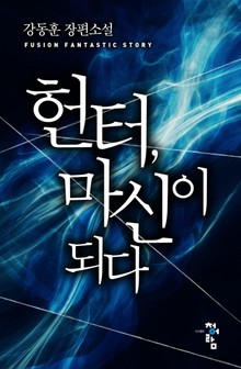 헌터, 마신이 되다
