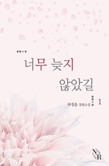 너무 늦지 않았길