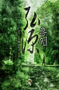홍원 10화