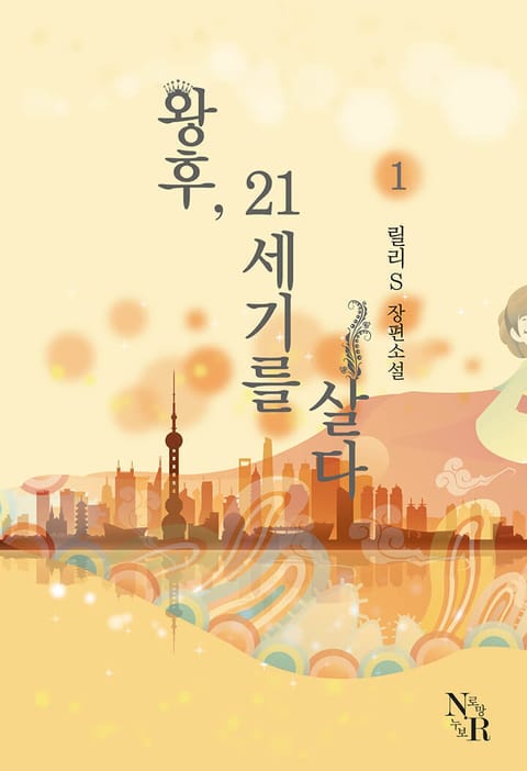 왕후, 21세기를 살다