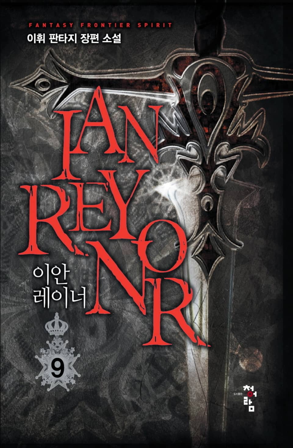 이안 레이너 9권