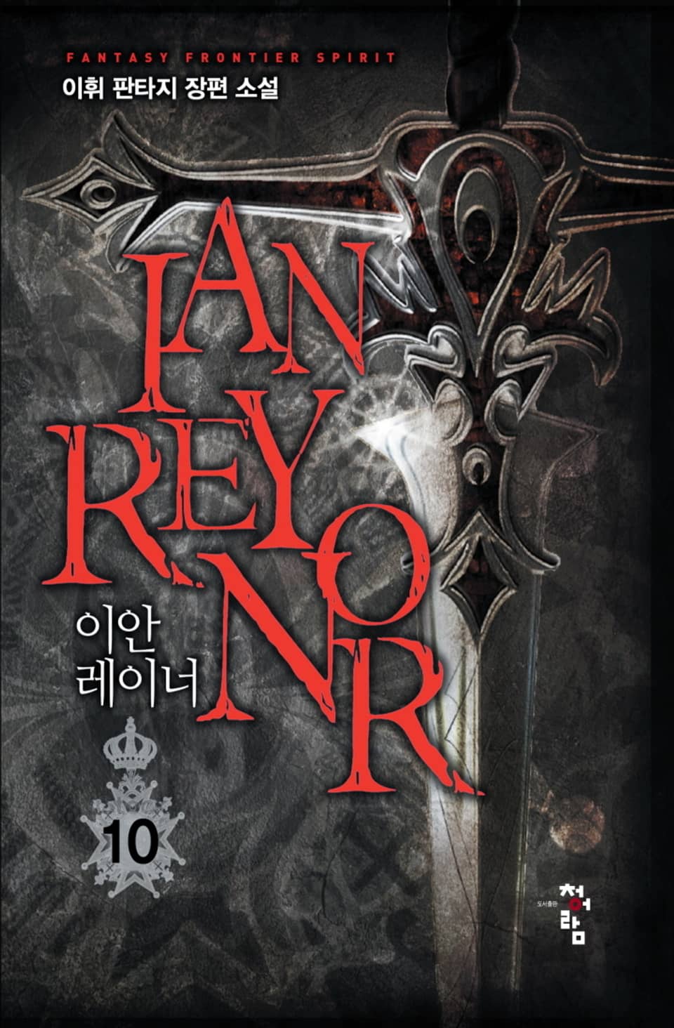 이안 레이너 10권