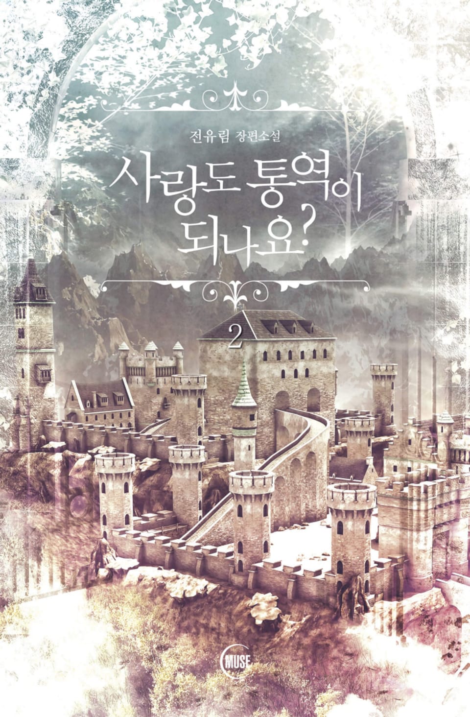 사랑도 통역이 되나요? 2권