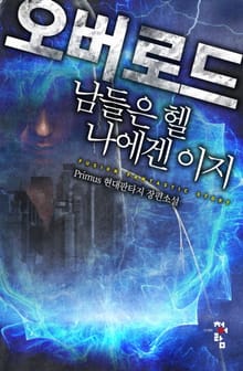 오버로드 : 남들은 헬 나에겐 이지