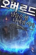 오버로드 : 남들은 헬 나에겐 이지 25화