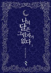 나의 달은 그림자가 없다 표지 이미지