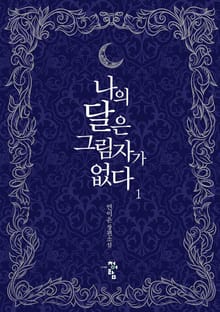 나의 달은 그림자가 없다